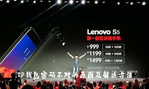 TP钱包密码不对的原因及解决方法