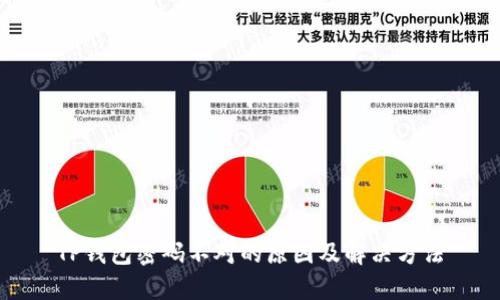 TP钱包密码不对的原因及解决方法