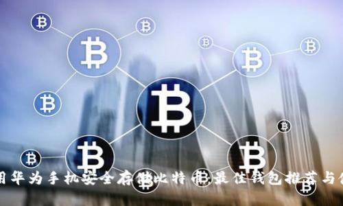 如何使用华为手机安全存储比特币：最佳钱包推荐与使用指南