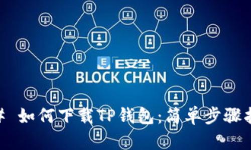 ## 如何下载TP钱包：简单步骤指南