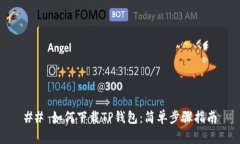 ## 如何下载TP钱包：简单步