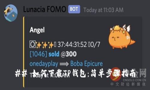 ## 如何下载TP钱包:简单步骤指南