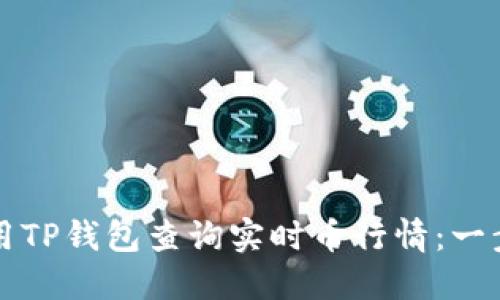 如何使用TP钱包查询实时币行情：一步步指南