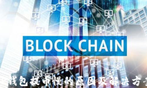 TP钱包提币慢的原因及解决方案