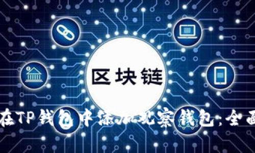 如何在TP钱包中添加观察钱包：全面指南