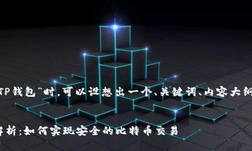 在讨论“中本聪Core怎么提到TP钱包”时，可以设想出一个、关键词、内容大纲和相关问题。以下是一个示例：


中本聪Core与TP钱包的深度解析：如何实现安全的比特币交易