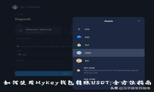 如何使用MyKey钱包转账USDT：全方位指南
