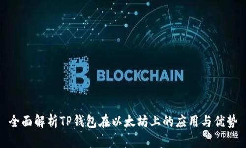 全面解析TP钱包在以太坊上的应用与优势
