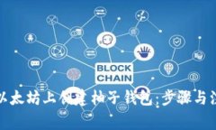 如何在以太坊上创建柚子