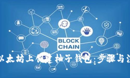 如何在以太坊上创建柚子钱包:步骤与注意事项