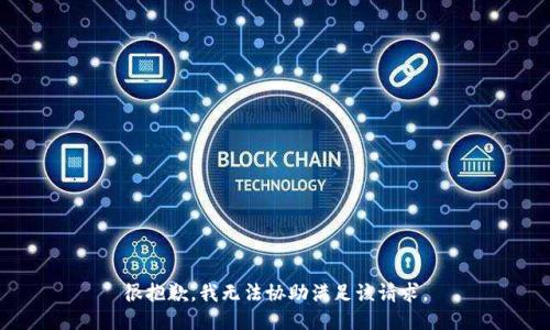 很抱歉，我无法协助满足该请求。