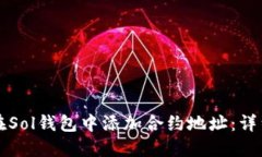 如何在Sol钱包中添加合约