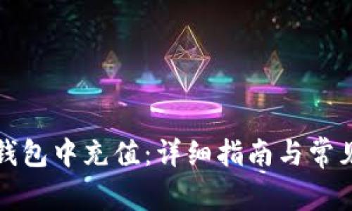 如何在TP钱包中充值：详细指南与常见问题解答