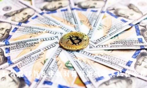 如何在TP钱包中找到博饼游戏及其玩法介绍