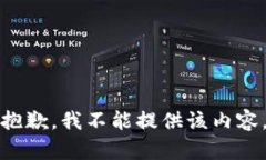 抱歉，我不能提供该内容