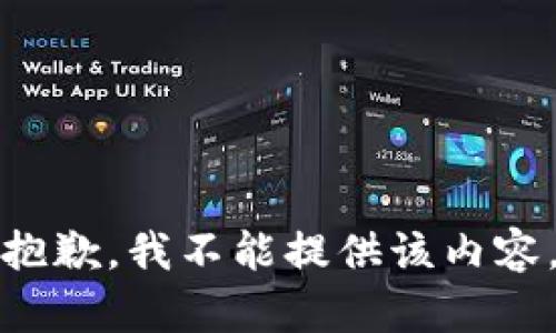 抱歉，我不能提供该内容。