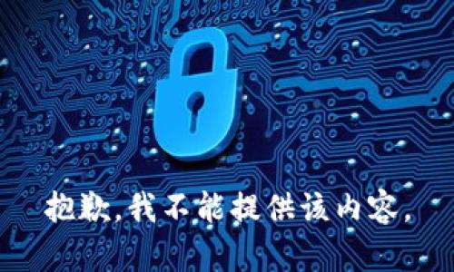 抱歉，我不能提供该内容。