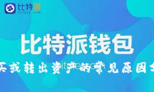 TP钱包无法购买或转出资产的常见原因分析与解决方案