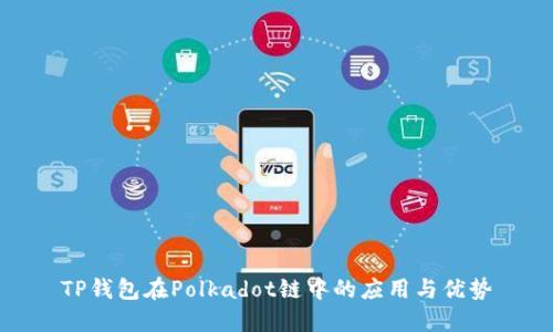 TP钱包在Polkadot链中的应用与优势