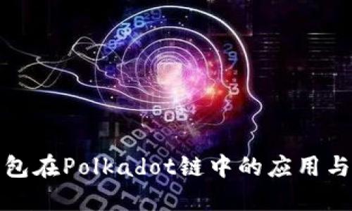 TP钱包在Polkadot链中的应用与优势