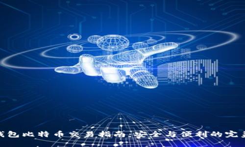 硬件钱包比特币交易指南:安全与便利的完美结合