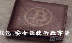 汇旺USDT钱包：安全便捷的