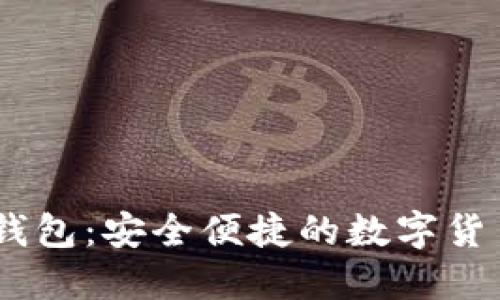 汇旺USDT钱包:安全便捷的数字货币管理工具