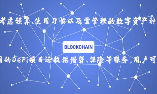 t:如何通过TP钱包抵押EOS获取收益/t:

TP钱包, EOS抵押, 数字货币, 被动收入/guanjianci

## 内容主体大纲

1. 引言
   - EOS及其背后的技术
   - TP钱包简介

2. 什么是EOS抵押
   - EOS的工作原理
   - 抵押的必要性与优势

3. TP钱包概述
   - TP钱包的功能特色
   - TP钱包与EOS的兼容性

4. 如何在TP钱包中抵押EOS
   - 创建账号与设置TP钱包
   - 选择适合的代理节点
   - 执行抵押操作

5. 抵押EOS的收益分析
   - 收益来源
   - 影响收益的因素

6. 抵押EOS的风险与注意事项
   - 市场波动风险
   - 节点选择的重要性

7. EOS生态系统中的其他投资方式
   - 代币交易
   - DApp使用与收益

8. 常见问题解答
   - EOS抵押的收益周期？
   - 如何选择抵押节点？
   - 抵押EOS后可以随时撤回吗？
   - 市场波动会影响我的收益吗？
   - 如何处理抵押EOS的安全问题？
   - TP钱包与其他钱包的比较？
   - 想要获得被动收入还有哪些方式？

---

## 正文内容

### 1. 引言

在数字货币的海洋中，EOS凭借其强大的技术背景与社区支持迅速崛起。作为一种高性能的区块链协议，EOS不仅为用户提供了快速的交易速度，还带来了全新的经济模型。为了实现去中心化治理，EOS采用了抵押机制，让持币者可以通过抵押代币参与投票并获得相应的收益。

TP钱包作为一款热门的数字货币钱包，因其操作简单、功能丰富而受到广泛欢迎。本文将通过介绍如何在TP钱包中抵押EOS，帮助用户更好地获取被动收入。

### 2. 什么是EOS抵押

EOS的工作原理

EOS是一种基于区块链的去中心化操作系统，旨在为去中心化应用（DApps）提供高速稳定的基础设施。EOS采用了Delegated Proof of Stake（DPoS）共识机制，持币者通过抵押EOS代币选择代理节点进行投票治理，节点则负责处理交易及维护网络安全。

抵押的必要性与优势

通过抵押EOS，持币者不仅能参与治理，还能获得一定的经济收益。抵押后的EOS将用于支持整个网络的运行，下降的手续费和网络负担也会带来代币价值的上升。通过这一机制，EOS的持有者可以为自己的资产增值。

### 3. TP钱包概述

TP钱包的功能特色

TP钱包是一款功能多样的数字货币钱包，支持多个主流数字货币的存储、交易及管理。其简单易用的界面和强大的功能让用户可以方便地进行代币转移、查看资产等操作。

TP钱包与EOS的兼容性

TP钱包完美支持EOS的各种交易功能，使用户可以轻松管理和抵押EOS。无论是创建账号、查看投票记录还是操作抵押，TP钱包均提供了直观的服务，使得新手也能够快速上手。

### 4. 如何在TP钱包中抵押EOS

创建账号与设置TP钱包

首先，用户需要下载TP钱包并创建一个EOS账号。在创建过程中，务必妥善保存助记词和私钥，确保资产安全。创建完成后，用户可以通过转账等方式将EOS代币存入钱包。

选择适合的代理节点

抵押EOS前，选择一个可靠的代理节点非常重要。用户可以在TP钱包内查看各个节点的收益率、性能及社区评价，依据这些信息选择适合自己的节点。在选择节点时，除了收益率，还需关注节点的稳定性与活动频率。

执行抵押操作

在确认选定的代理节点之后，用户可以在TP钱包中找到“抵押”选项，输入抵押的EOS数量，按照提示操作即可完成抵押。抵押成功后，用户将会获得相应的收益和投票权。

### 5. 抵押EOS的收益分析

收益来源

抵押EOS的收益主要来源于网络产生的区块奖励。每个代理节点在成功验证交易后，可以获得一定的代币作为回报，这些回报会根据用户所抵押的数量和选择的节点归属来分配给用户，从而形成一定的被动收入。

影响收益的因素

影响EOS抵押收益的因素包括但不限于：选择的节点收益率、市场的波动性和网络的表现。在选择节点时，建议多做研究，避免选择那些表现不佳或收益率不稳定的节点。此外，市场行情的波动也会影响到长远的收益预期，了解市场动态极为重要。

### 6. 抵押EOS的风险与注意事项

市场波动风险

数字货币市场的波动性较大，价格的剧烈变化可能会影响持有EOS的收益。一些用户可能因市场变化提前撤回抵押，导致损失。因此，了解市场形势及其影响至关重要。

节点选择的重要性

不同的代理节点在网络中的表现不同，有的节点在投票中可能会被更换或遭遇质疑，因此选择一个稳定且受欢迎的节点非常关键。在抵押之前，应尽可能查阅该节点的评价及历史表现，以最大限度降低风险。

### 7. EOS生态系统中的其他投资方式

代币交易

在EOS生态中，用户除了可以通过抵押获得收益之外，还可以参与代币交易。EOS平台上不乏各种新的项目和代币，用户可以通过观察市场趋势，选择合适的时机进行买入或卖出。

DApp使用与收益

EOS的生态系统中还有许多去中心化应用，用户可以通过参与这些DApp的活动获得额外的收益。例如，某些游戏平台通过游戏内经济模型为玩家提供代币奖励，只要用户活跃在平台上，就能实现更多的被动收入。

### 8. 常见问题解答

EOS抵押的收益周期？

EOS的抵押收益主要依据网络的出块速度，用户一般可以通过抵押选择的节点每周获取一次收益，但具体的收益时间可能因网络状况和节点表现而异，建议及时了解和监控收益。

如何选择抵押节点？

在选择抵押节点时，用户应该关注节点的稳定性与历史表现，建议查看社区反馈与收益数据进行综合考量。此外，不同节点的收益率也会有所不同，选择适合的节点能帮助用户更好地获取收益。

抵押EOS后可以随时撤回吗？

用户可以在TP钱包中选择撤回抵押，但需注意在撤回时可能会受到一定的时间限制。一般来说，撤回后的EOS会经历一段解冻期，建议在抵押期间耐心等待收益。

市场波动会影响我的收益吗？

是的，市场波动确实可能影响您的收益，特别是短期波动会直接影响EOS的价格，从而影响退出时的损失和收益。在进行抵押时，请关注市场动态，特殊情况下，可以考虑分批撤回或调整策略。

如何处理抵押EOS的安全问题？

安全性是数字资产交易中至关重要的一部分，用户需保证TP钱包的私钥和助记词安全。建议启用二次验证、定期更换密码并经常检查钱包的活动记录，以防止不必要的安全隐患。

TP钱包与其他钱包的比较？

TP钱包因其简洁的用户界面和多币种支持而受到青睐，而其他钱包如硬件钱包则侧重安全性。选择钱包时，用户应考虑预算、使用习惯以及需管理的数字资产种类，选择最适合个人需求的钱包。

想要获得被动收入还有哪些方式？

除了抵押EOS外，用户也可以参与其他数字货币的质押、流动性挖矿，或者利用各种DApp赢取代币等奖励。此外，不同的DeFi项目还提供借贷、保险等服务，用户可以多方尝试寻找最佳的被动收入方式。

以上是关于TP钱包抵押EOS的详细介绍，希望对您的数币投资有所帮助！