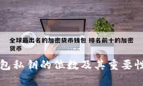 TP钱包私钥的位数及其重要性解析