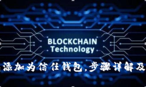 如何将TP钱包添加为信任钱包，步骤详解及常见问题解答
