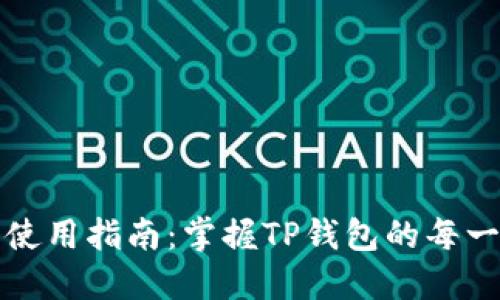 TP钱包使用指南：掌握TP钱包的每一步操作