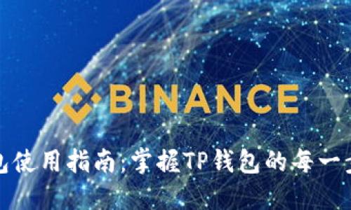 TP钱包使用指南：掌握TP钱包的每一步操作