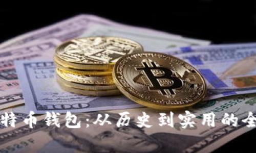 早期比特币钱包：从历史到实用的全景解析