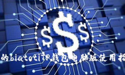 意的biatotiTP钱包电脑版使用指南
