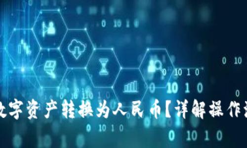 TP钱包如何将数字资产转换为人民币？详解操作流程与注意事项