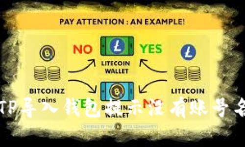 如何解决TP导入钱包提示没有账号名称的问题