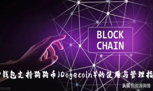 TP钱包支持狗狗币（Dogecoin）的使用与管理指南