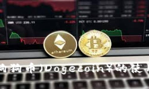 TP钱包支持狗狗币（Dogecoin）的使用与管理指南