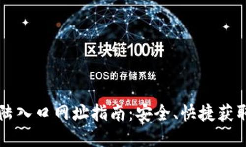 比特币钱包登陆入口网址指南：安全、快捷获取你的数字资产
