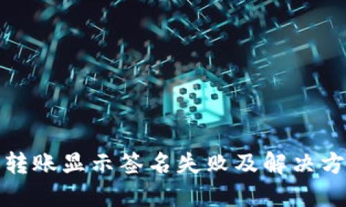 TP钱包转账显示签名失败及解决方法详解