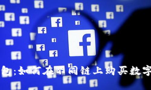 TP钱包：如何在不同链上购买数字货币