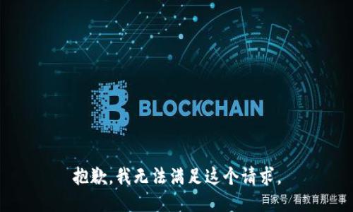 抱歉，我无法满足这个请求。