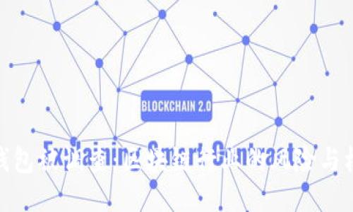 TP钱包被调查：区块链行业的风险与机遇