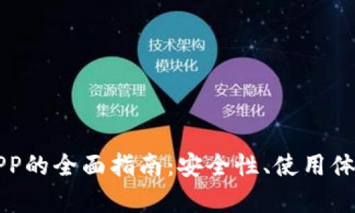 以太坊钱包APP的全面指南：安全性、使用体验与未来前景