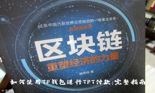 如何使用TP钱包进行TPT付款：完整指南