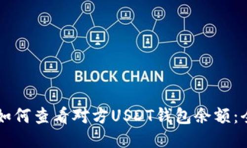 ### 如何查看对方USDT钱包余额:全面指南