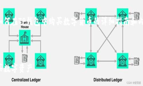 当然可以，以下是一个关于如何在TP钱包中购买数字货币的详细指南和内容大纲，以及相关的关键词。



TP钱包买币全攻略：轻松购买数字资产