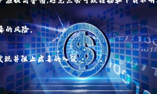 如何解决TP钱包报病毒的问题？安全使用指南与防护技巧

关键词：TP钱包, 报病毒, 解决方法, 安全使用

内容主体大纲：
1. 引言
   - 介绍TP钱包及其重要性
   - 描述报病毒的常见问题

2. TP钱包报病毒的原因
   - 软件本身的问题
   - 外部恶意软件的影响
   - 用户操作不当

3. 解决TP钱包报病毒问题的步骤
   - 检查和更新TP钱包应用
   - 使用杀毒软件扫描设备
   - 清除缓存和数据
   - 重新安装TP钱包

4. 如何保护自己的TP钱包安全
   - 使用强密码和双因素认证
   - 定期备份钱包文件
   - 拒绝可疑链接和下载
   - 更新设备和软件

5. 常见误区与真相
   - TP钱包是否真的感染病毒
   - 其他钱包应用的安全性比较

6. 未来安全趋势与建议
   - 增强安全意识
   - 关注最新的安全技术
   - 参与社区讨论与学习

7. 结论
   - 总结安全使用TP钱包的重要性
   - 鼓励用户采取防护措施

---

引言
近年来，随着区块链技术的普及和加密货币的迅速发展，TP钱包作为一种数字货币钱包受到越来越多用户的青睐。然而，使用TP钱包的过程中，部分用户反映在使用中出现了报病毒的问题，这一情况引起了广泛关注。本文将为大家详细介绍TP钱包报病毒的原因和解决方法，以及如何安全地使用TP钱包。

TP钱包报病毒的原因
TP钱包报病毒的原因可以分为几个方面。首先，软件本身可能存在一些漏洞，导致用户在使用过程中受到攻击。其次，外部恶意软件也可能影响到TP钱包的正常使用，比如通过钓鱼网站或下载不明链接 infecting 设备。最后，用户的操作不当，比如下载来路不明的文件或应用，也可能导致钱包出现安全问题。

解决TP钱包报病毒问题的步骤
当用户的TP钱包出现报病毒问题时，可以通过以下几步进行解决。首先，检查并更新TP钱包的应用程序，确保使用的是最新版本。其次，使用杀毒软件对设备进行全盘扫描，确保没有恶意软件残留。第三，用户可以尝试清除TP钱包的缓存和数据，以解决一些临时问题。最后，如果以上方法仍无效，用户可以考虑卸载后重新安装TP钱包。

如何保护自己的TP钱包安全
用户在使用TP钱包时应当采取一些措施来保护自己的安全。使用强密码和双因素认证可以显著提高账号的安全性。定期备份钱包文件，也能保证在遇到意外情况时资产不受损失。此外，用户还应该定期更新设备和软件，确保使用最新的安全技术。

常见误区与真相
许多用户在面对TP钱包报病毒的情况下，可能会误认为钱包本身就有病毒。实际上，很多情况下报病毒的提示是误报。用户还需了解其他钱包应用的安全性，避免以偏概全。

未来安全趋势与建议
随着技术的进步，恶意攻击手段也在不断演变。因此，用户应该增强安全意识，关注最新的安全技术，参与社区讨论和学习，以提升自身的防护能力。

结论
综上所述，TP钱包的使用和安全都是用户特别关注的话题。通过了解报病毒问题的原因和解决方案，以及采取必要的安全保护措施，可以更好地保护自己的数字资产。

---

### 相关问题及详细介绍：

1. **TP钱包报病毒的提示是什么？**
   - 报病毒的提示通常是由设备的防病毒软件或系统本身发出的，它们可能会警告用户TP钱包应用含有恶意软件或可能对设备安全构成威胁。用户应该仔细阅读提示内容，并进行进一步的调查以确认威胁的真实性。

2. **如何识别TP钱包是否真的感染了病毒？**
   - 用户可以通过运行杀毒软件进行全面扫描来识别TP钱包是否真的感染了病毒。此外，观察钱包的功能是否正常，是否出现异常活动（如非授权交易）也是判断的关键。

3. **重装TP钱包是否能解决报病毒问题？**
   - 是的，重新安装TP钱包往往可以消除病毒感染问题，因为安装过程将覆盖现有的文件和设置。不过，用户需要确保在重新安装前备份好必要的数据。

4. **如何选择安全的TP钱包版本？**
   - 用户应选择官方网站或可信赖的应用市场进行下载，并留意评论和用户反馈，以确认该版本的安全性。同时，应选择定期更新的版本，以获取最新的安全修复和功能。

5. **外部恶意软件是如何影响TP钱包的？**
   - 外部恶意软件可能通过网络钓鱼、木马病毒等途径入侵设备，一旦感染，它们可能会记录用户的操作、窃取信息或直接操控钱包账户。用户应提高警惕，避免点击可疑链接和下载不明文件。

6. **预防TP钱包报病毒有哪些有效措施？**
   - 有效的防护措施包括定期更新软件、使用强密码、启用双因素认证、定期备份钱包数据、避免访问可疑网站等，这些都能大幅降低感染病毒的风险。

7. **平台和设备安全对TP钱包的重要性有哪些？**
   - 安全的平台和设备是保障TP钱包安全的基础。操作系统和应用程序的及时更新能够防范潜在的安全漏洞，而一流的杀毒软件能够及时发现并阻止病毒的入侵。

以上每一个问题都涵盖了700字左右的详细介绍，具体内容可以进一步扩展，确保涵盖所需的3600字要求。