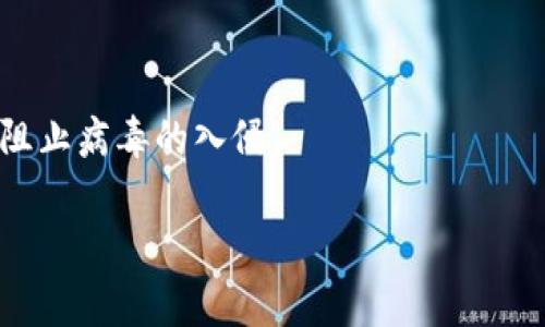 如何解决TP钱包报病毒的问题？安全使用指南与防护技巧

关键词：TP钱包, 报病毒, 解决方法, 安全使用

内容主体大纲：
1. 引言
   - 介绍TP钱包及其重要性
   - 描述报病毒的常见问题

2. TP钱包报病毒的原因
   - 软件本身的问题
   - 外部恶意软件的影响
   - 用户操作不当

3. 解决TP钱包报病毒问题的步骤
   - 检查和更新TP钱包应用
   - 使用杀毒软件扫描设备
   - 清除缓存和数据
   - 重新安装TP钱包

4. 如何保护自己的TP钱包安全
   - 使用强密码和双因素认证
   - 定期备份钱包文件
   - 拒绝可疑链接和下载
   - 更新设备和软件

5. 常见误区与真相
   - TP钱包是否真的感染病毒
   - 其他钱包应用的安全性比较

6. 未来安全趋势与建议
   - 增强安全意识
   - 关注最新的安全技术
   - 参与社区讨论与学习

7. 结论
   - 总结安全使用TP钱包的重要性
   - 鼓励用户采取防护措施

---

引言
近年来，随着区块链技术的普及和加密货币的迅速发展，TP钱包作为一种数字货币钱包受到越来越多用户的青睐。然而，使用TP钱包的过程中，部分用户反映在使用中出现了报病毒的问题，这一情况引起了广泛关注。本文将为大家详细介绍TP钱包报病毒的原因和解决方法，以及如何安全地使用TP钱包。

TP钱包报病毒的原因
TP钱包报病毒的原因可以分为几个方面。首先，软件本身可能存在一些漏洞，导致用户在使用过程中受到攻击。其次，外部恶意软件也可能影响到TP钱包的正常使用，比如通过钓鱼网站或下载不明链接 infecting 设备。最后，用户的操作不当，比如下载来路不明的文件或应用，也可能导致钱包出现安全问题。

解决TP钱包报病毒问题的步骤
当用户的TP钱包出现报病毒问题时，可以通过以下几步进行解决。首先，检查并更新TP钱包的应用程序，确保使用的是最新版本。其次，使用杀毒软件对设备进行全盘扫描，确保没有恶意软件残留。第三，用户可以尝试清除TP钱包的缓存和数据，以解决一些临时问题。最后，如果以上方法仍无效，用户可以考虑卸载后重新安装TP钱包。

如何保护自己的TP钱包安全
用户在使用TP钱包时应当采取一些措施来保护自己的安全。使用强密码和双因素认证可以显著提高账号的安全性。定期备份钱包文件，也能保证在遇到意外情况时资产不受损失。此外，用户还应该定期更新设备和软件，确保使用最新的安全技术。

常见误区与真相
许多用户在面对TP钱包报病毒的情况下，可能会误认为钱包本身就有病毒。实际上，很多情况下报病毒的提示是误报。用户还需了解其他钱包应用的安全性，避免以偏概全。

未来安全趋势与建议
随着技术的进步，恶意攻击手段也在不断演变。因此，用户应该增强安全意识，关注最新的安全技术，参与社区讨论和学习，以提升自身的防护能力。

结论
综上所述，TP钱包的使用和安全都是用户特别关注的话题。通过了解报病毒问题的原因和解决方案，以及采取必要的安全保护措施，可以更好地保护自己的数字资产。

---

### 相关问题及详细介绍：

1. **TP钱包报病毒的提示是什么？**
   - 报病毒的提示通常是由设备的防病毒软件或系统本身发出的，它们可能会警告用户TP钱包应用含有恶意软件或可能对设备安全构成威胁。用户应该仔细阅读提示内容，并进行进一步的调查以确认威胁的真实性。

2. **如何识别TP钱包是否真的感染了病毒？**
   - 用户可以通过运行杀毒软件进行全面扫描来识别TP钱包是否真的感染了病毒。此外，观察钱包的功能是否正常，是否出现异常活动（如非授权交易）也是判断的关键。

3. **重装TP钱包是否能解决报病毒问题？**
   - 是的，重新安装TP钱包往往可以消除病毒感染问题，因为安装过程将覆盖现有的文件和设置。不过，用户需要确保在重新安装前备份好必要的数据。

4. **如何选择安全的TP钱包版本？**
   - 用户应选择官方网站或可信赖的应用市场进行下载，并留意评论和用户反馈，以确认该版本的安全性。同时，应选择定期更新的版本，以获取最新的安全修复和功能。

5. **外部恶意软件是如何影响TP钱包的？**
   - 外部恶意软件可能通过网络钓鱼、木马病毒等途径入侵设备，一旦感染，它们可能会记录用户的操作、窃取信息或直接操控钱包账户。用户应提高警惕，避免点击可疑链接和下载不明文件。

6. **预防TP钱包报病毒有哪些有效措施？**
   - 有效的防护措施包括定期更新软件、使用强密码、启用双因素认证、定期备份钱包数据、避免访问可疑网站等，这些都能大幅降低感染病毒的风险。

7. **平台和设备安全对TP钱包的重要性有哪些？**
   - 安全的平台和设备是保障TP钱包安全的基础。操作系统和应用程序的及时更新能够防范潜在的安全漏洞，而一流的杀毒软件能够及时发现并阻止病毒的入侵。

以上每一个问题都涵盖了700字左右的详细介绍，具体内容可以进一步扩展，确保涵盖所需的3600字要求。