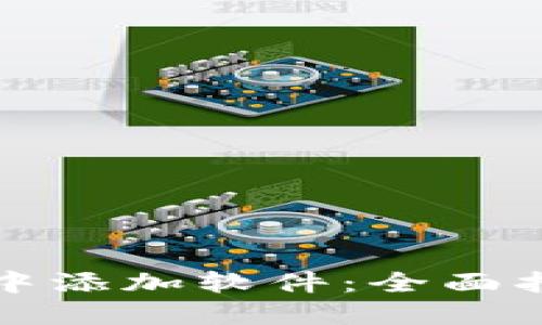 如何在TP钱包中添加软件：全面指南与实用技巧